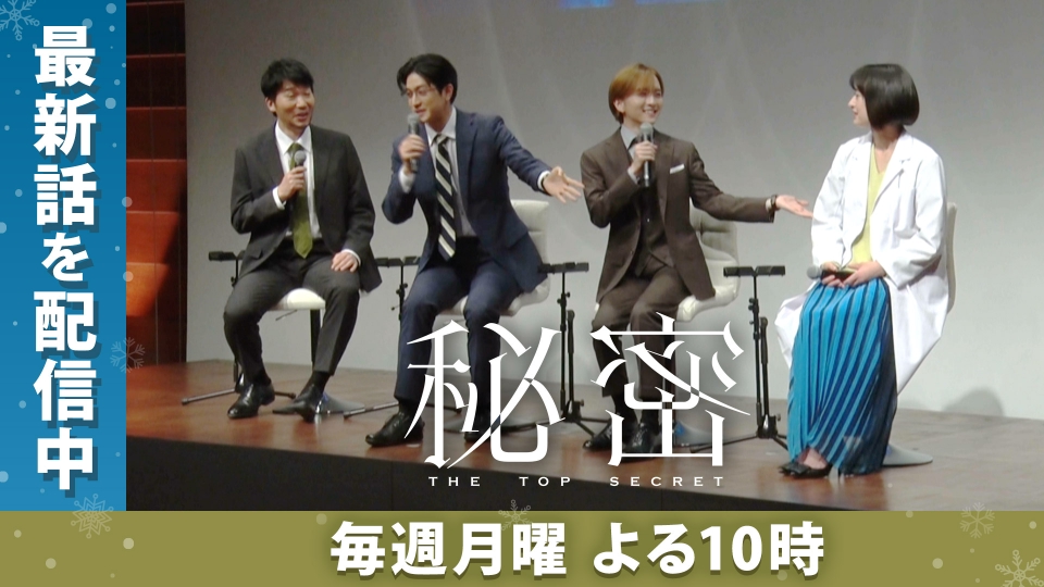 秘密～THE TOP SECRET～ 【予告】毎週月曜22時 ~ 放送中｜ドラマ