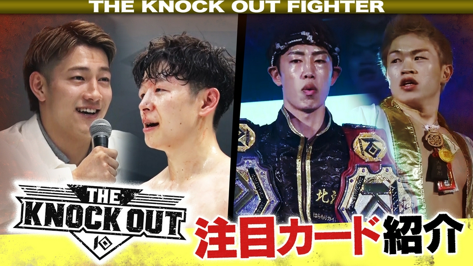 THE KNOCK OUT FIGHTER 6月5日(金)放送分 #113｜スポーツ｜見逃し無料
