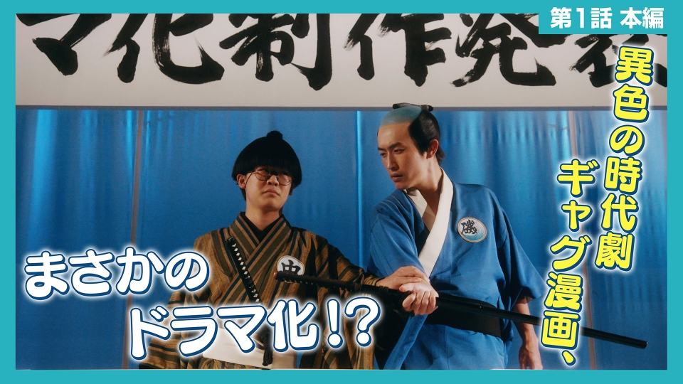 磯部磯兵衛物語～浮世はつらいよ～ 7月12日(金)放送分 第1話