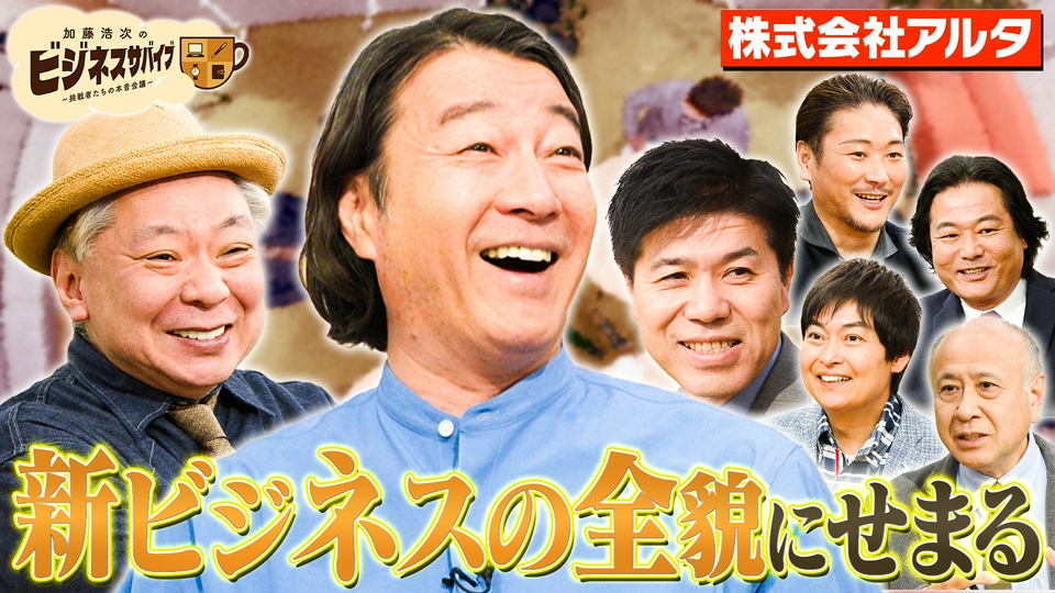 加藤浩次のビジネスサバイブ～挑戦者たちの本音会議～ 4月19日(日)放送