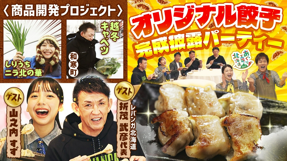 とま 3月14日発送 あぐり王国北海道NEXT 4月18日(土)放送分 山之内すず、折茂武彦社長と