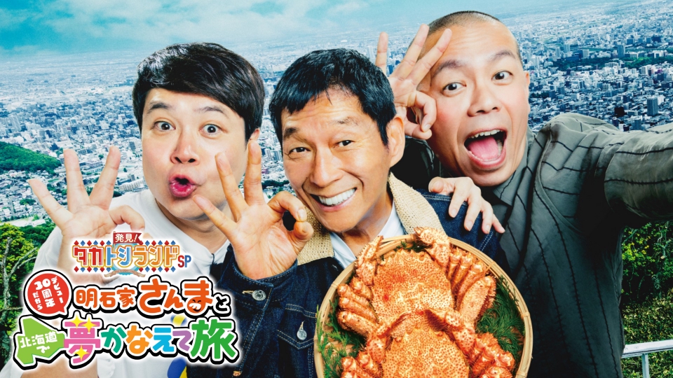 発見！タカトシランド 7月13日(日)放送分 発見！タカトシランドSP