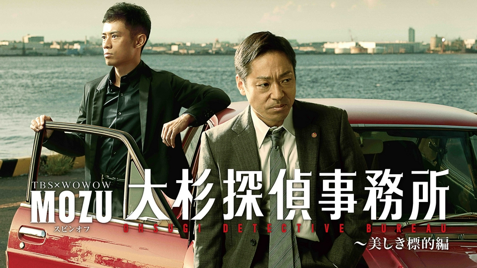 「MOZU」スピンオフドラマ 大杉探偵事務所~美しき標的編・砕かれた過去編~ (中古品) MOZUスピンオフ 大杉探偵事務所～美しき標的編 2015年放送 MOZU