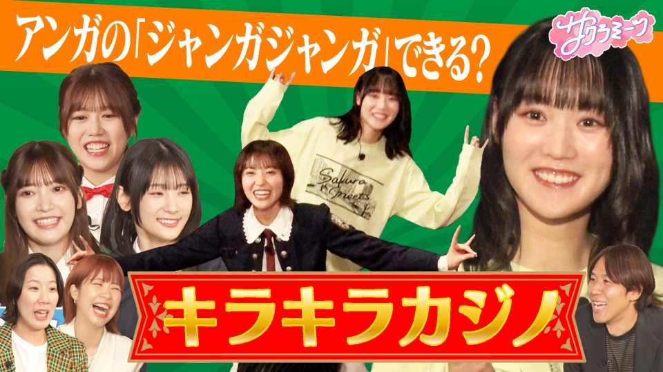 サクラミーツ 3月21日(木)放送分 #45 櫻坂46・増本綺良は知ってる