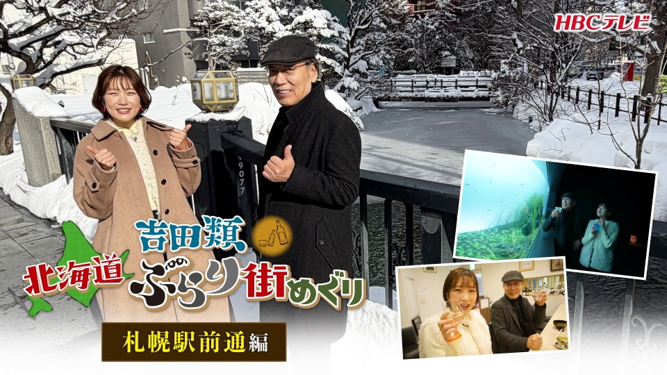 吉田類 北海道ぶらり街めぐり 2月22日(日)放送分 札幌の中心部