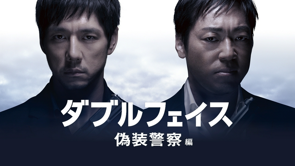ダブルフェイス 偽装警察編 2013年放送 ダブルフェイス 偽装警察編