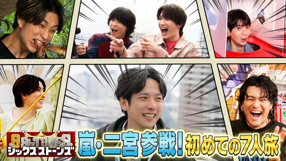 大先輩！嵐・二宮和也と7人だけの“仲良くなれるかな？”旅！ thumbnail