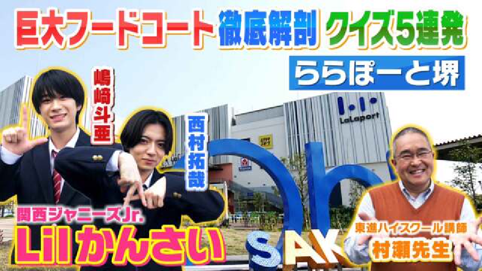 よんチャンTV Lilかんさい×村瀬先生の関西人気モン検定 4月6日(木)放送