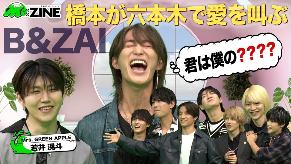 M:ZINE 8月22日(金)放送分 結成半年の新星グループB＆ZAIの魅力を深