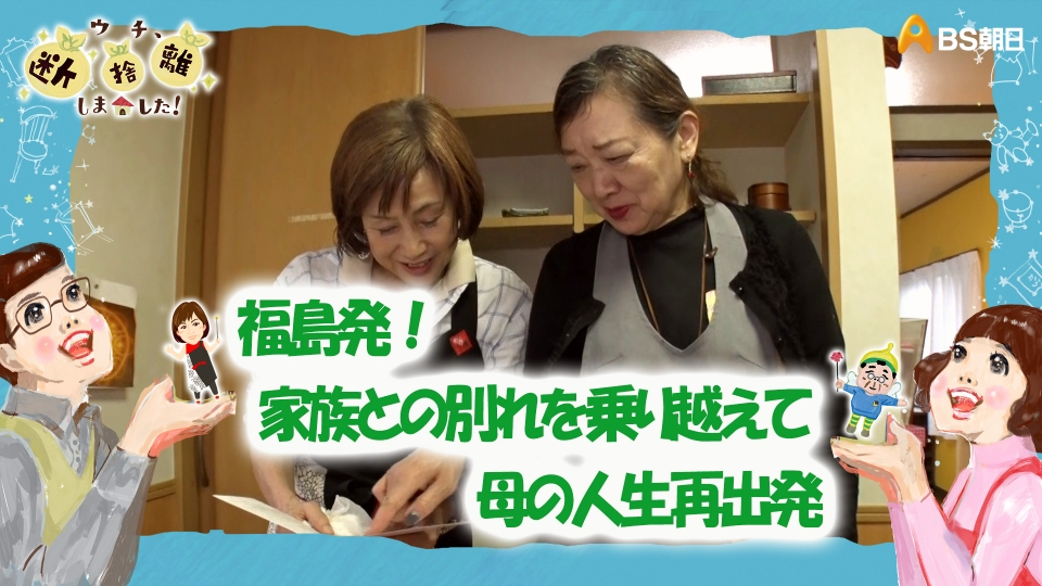 ウチ、“断捨離”しました！ 7月16日(火)放送分 「福島発！家族との別れ