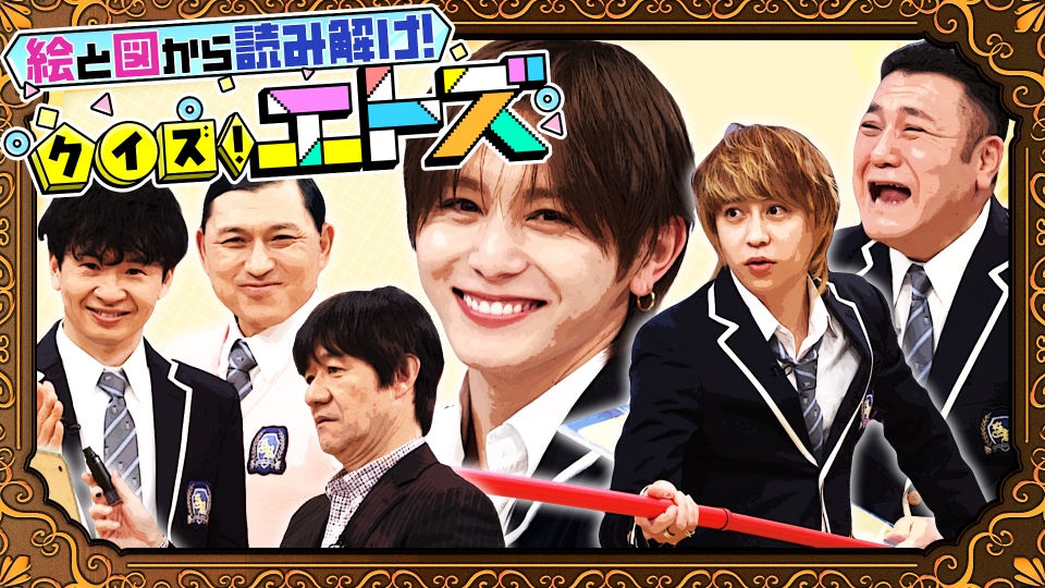 スクール革命！ 12月7日(日)放送分 新感覚クイズ「エトズ」▽絵好き山田好プレー&オードリー絆で挑む ｜バラエティ｜見逃し無料配信はTVer！人気の動画見放題