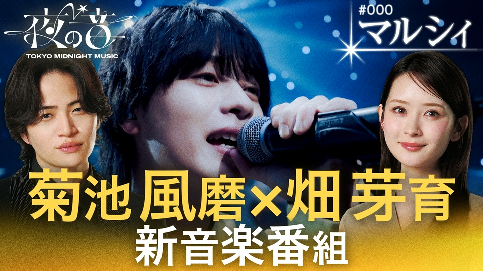 夜の音 -TOKYO MIDNIGHT MUSIC- 3月31日(火)放送分 MC菊池風磨＆畑芽育