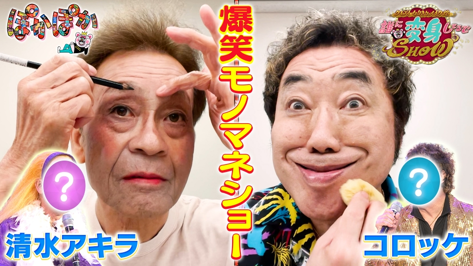 オールスター爆笑ものまね紅白歌合戦／四天王 コロッケ 清水アキラ」 DVD