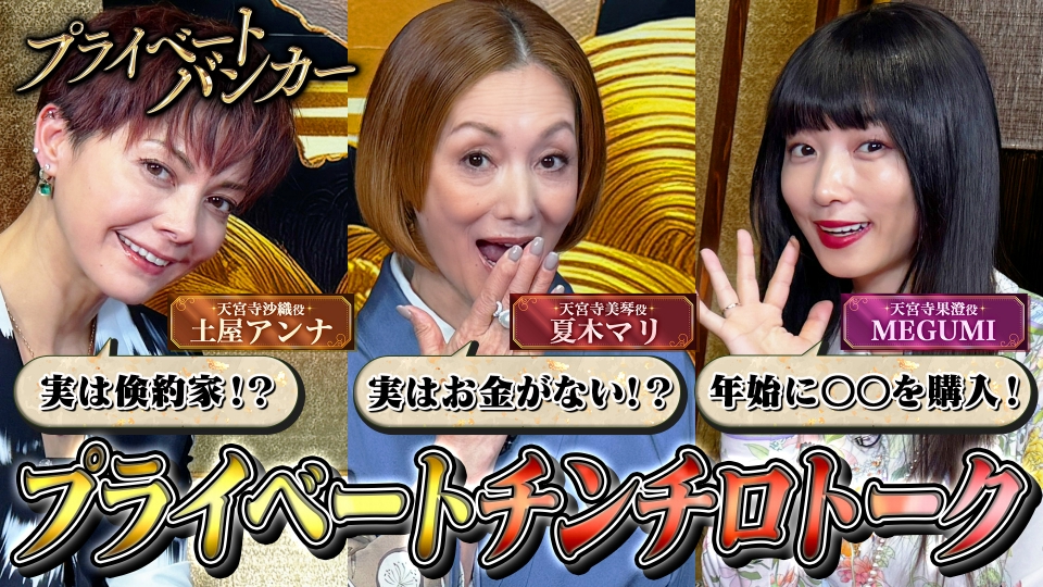 プライベートバンカー 【夏木マリ×土屋アンナ×MEGUMI】禁断の