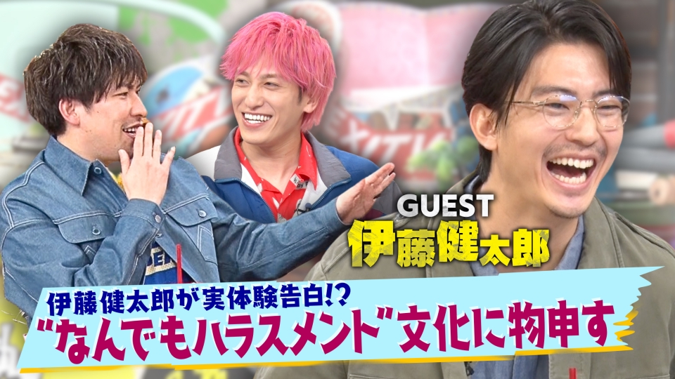 EXITV 2月25日(火)放送分 伊藤健太郎が過剰なハラスメントに