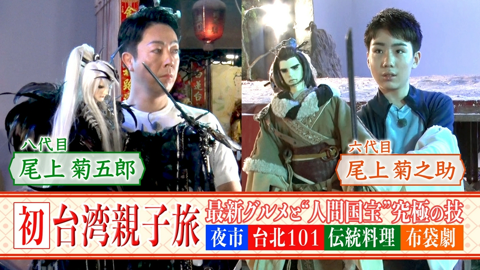 尾上菊五郎・菊之助「伝統と革新」親子旅 5月30日(土)放送分 台湾最新