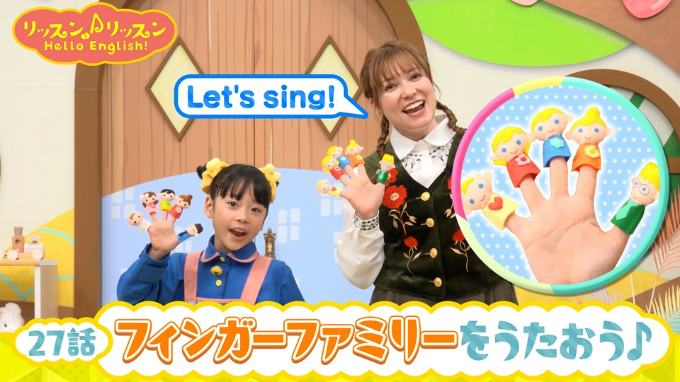 リッスン♪リッスン Hello English！ ♪27 フィンガーファミリーを