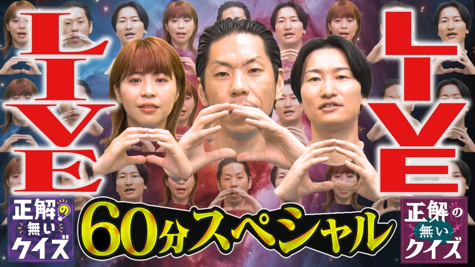 正解の無いクイズ」～天才奇才変人さん、みんなで一緒に考えよう～ 10