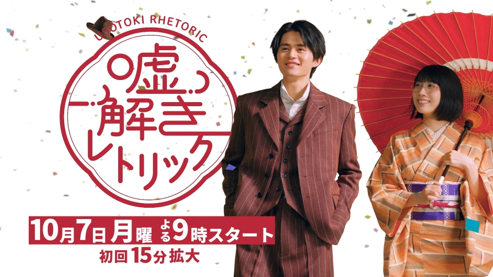 嘘解きレトリック 【予告】10月7日(月)21時00分 ~ 放送予定（15秒版