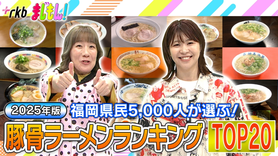 まじもん！ 10月1日(水)放送分 福岡県民5000人が選ぶ！豚骨ラーメン