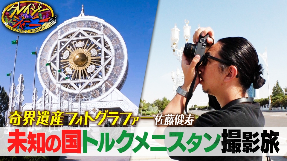 クレイジージャーニー 2024年放送 360°真っ白な首都…奇界遺産・佐藤健