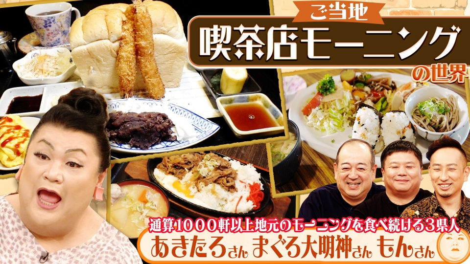 前半「ご当地喫茶店モーニングの世界」 thumbnail