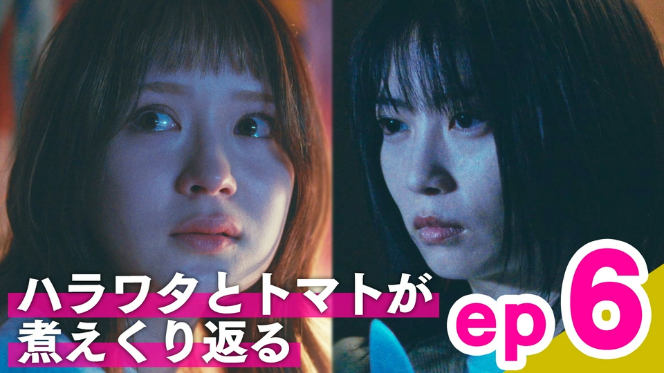 ep6「ハラワタとトマトが煮えくり返る」 thumbnail