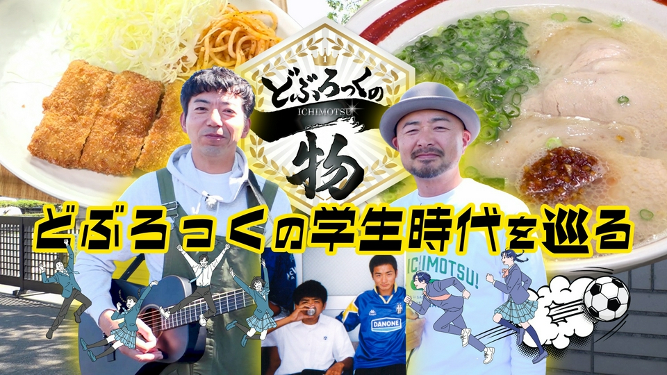 どぶろっくの一物 6月27日(土)放送分 第221話 どぶろっくの思い出の