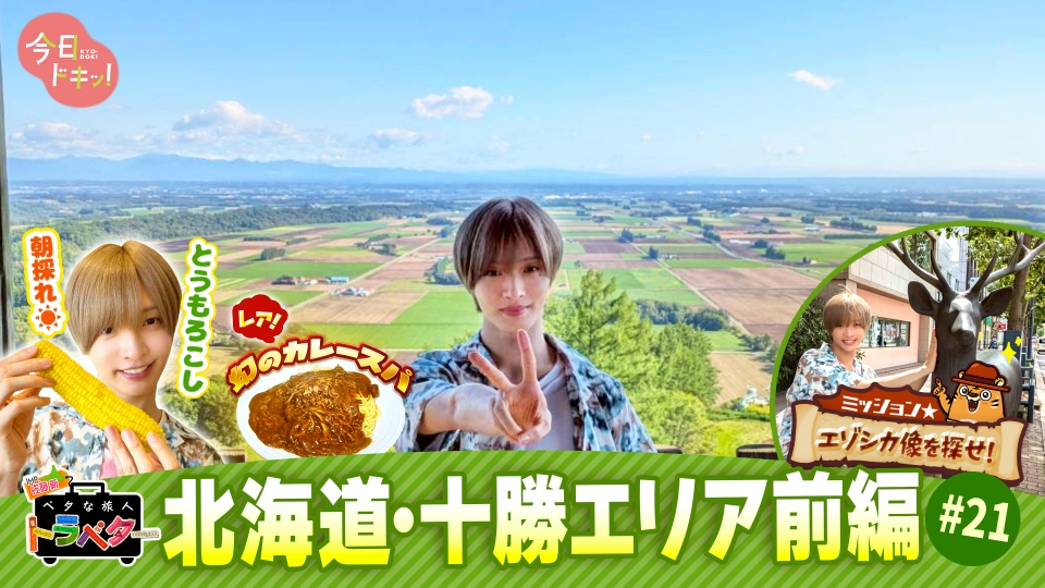 ベタな旅人トラベター（今日ドキッ！） 9月4日(木)放送分 IMP.佐藤新が