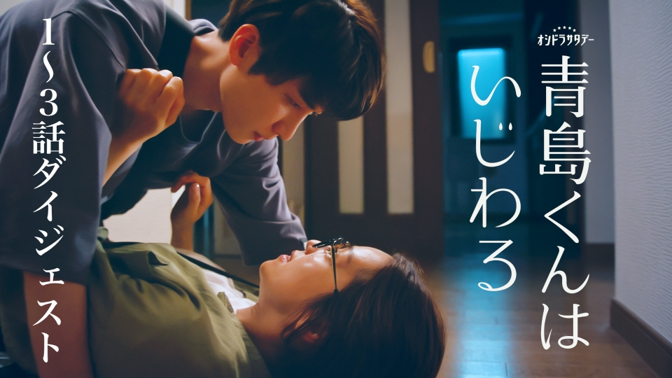 【新品未開封】青島くんはいじわる Blu-ray BOX〈3枚組〉 特典付】「青島くんはいじわる」Blu-ray BOX | テレアサショップONLINE