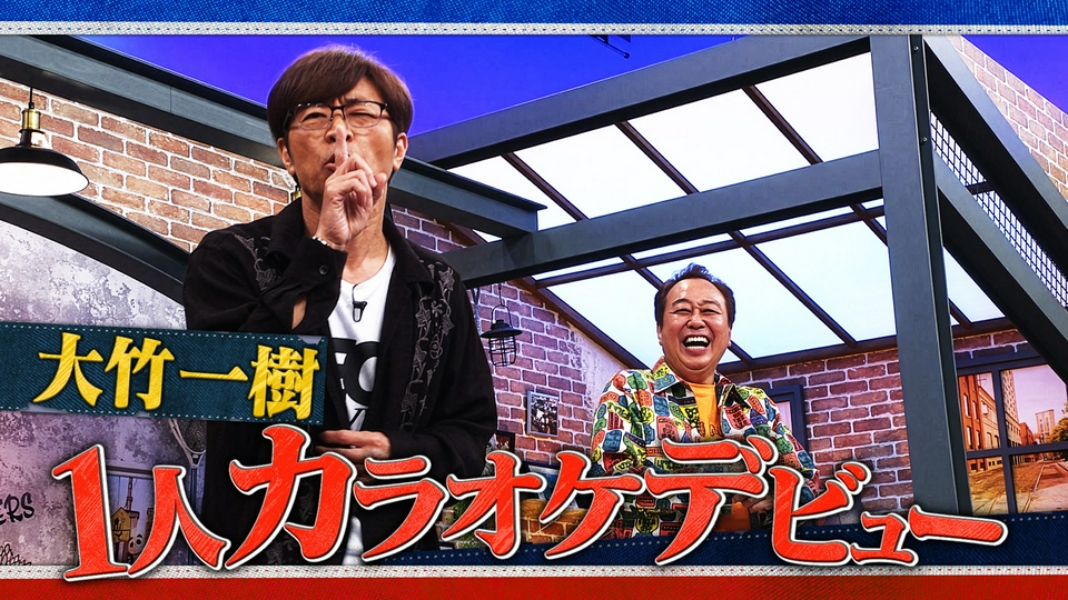 さまぁ～ず×さまぁ～ず BS さまぁ～ず 5月9日(土)放送分 #52 大竹一樹