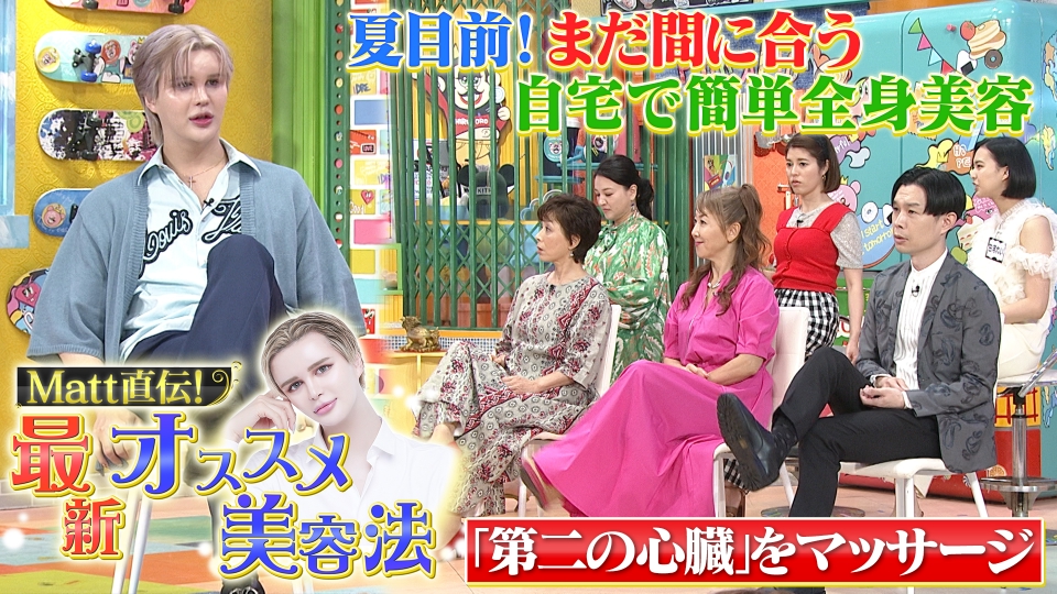ぽかぽか 6月6日(木)放送分 木曜（2）特別企画Matt直伝の美容法を伝授