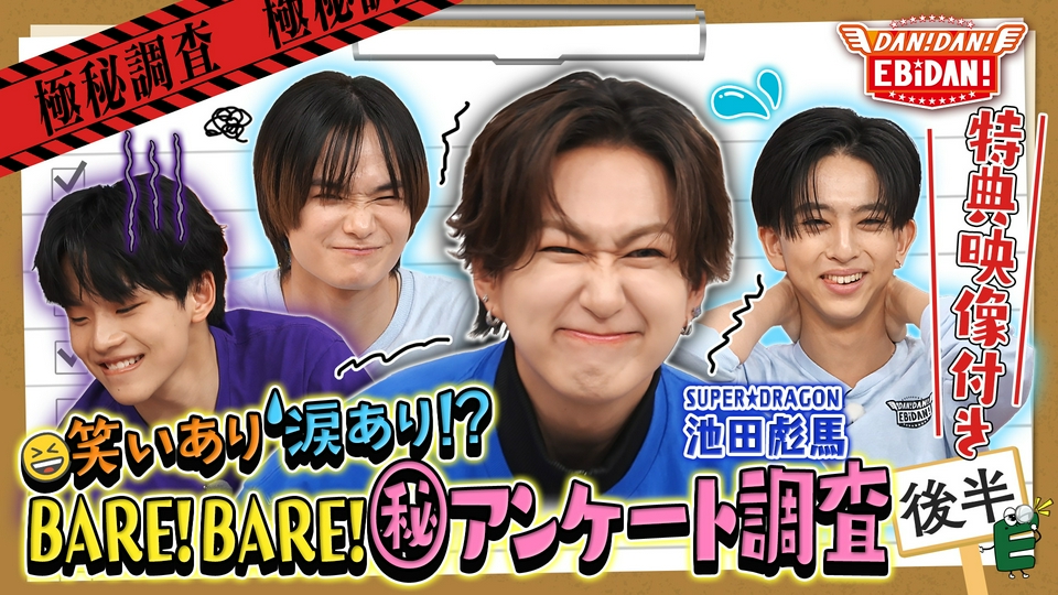 DAN! DAN! EBiDAN!～新章～ 3月26日(木)放送分 【特典映像付き】家族