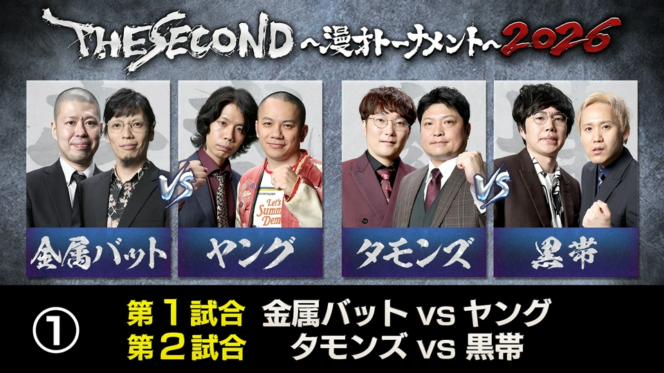 ＜1＞THE SECOND2026 第1・第2試合 thumbnail