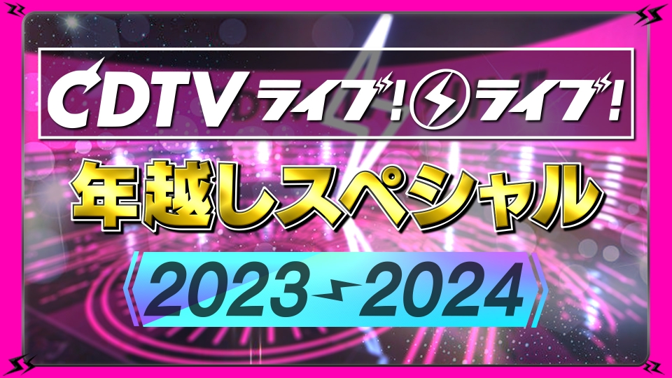 CDTVライブ！ライブ！年越しSP2023→2024 2023年放送 年越し