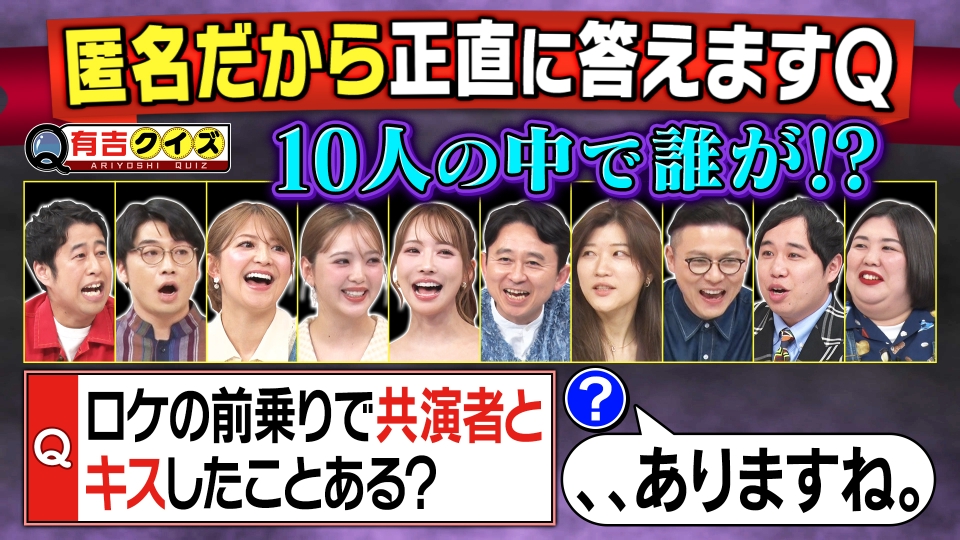 有吉クイズ 4月13日(日)放送分 有吉も参加「匿名だから答えるQ」TV局で