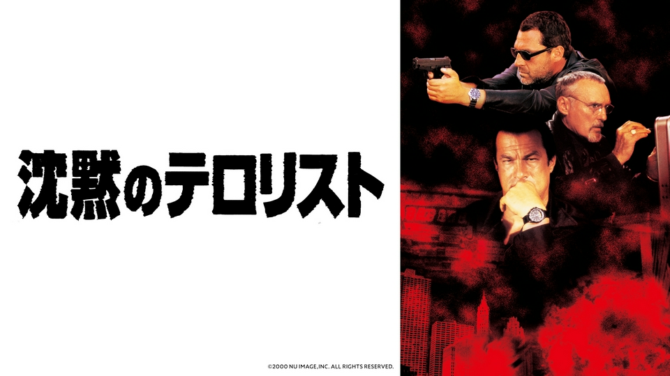 スティーブン・セガール】沈黙シリーズ 6月27日(土)放送分 沈黙の