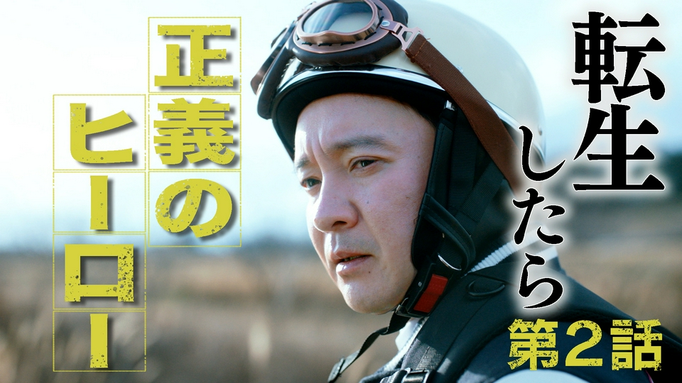 2話 “前世の事件”に新事実…!? thumbnail