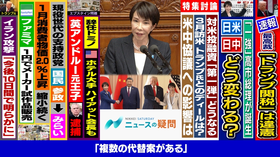 日経サタデー ニュースの疑問 2月21日(土)放送分 トランプ関税に違憲