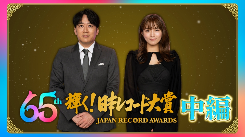 音楽番組特集の第65回 輝く！日本レコード大賞 | 見逃し無料配信はTVer