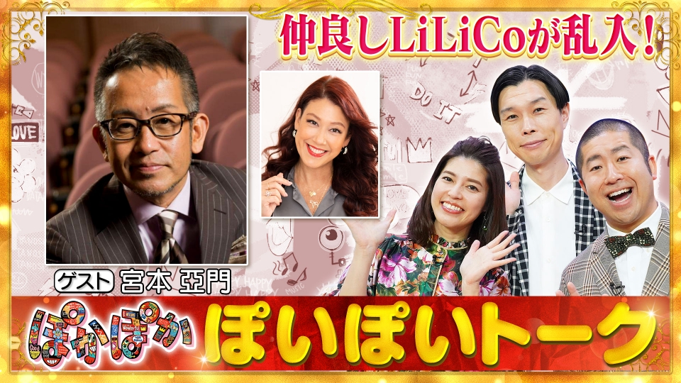 ぽかぽか 10月30日(月)放送分 月曜（1）宮本亞門が生出演でぽいぽい