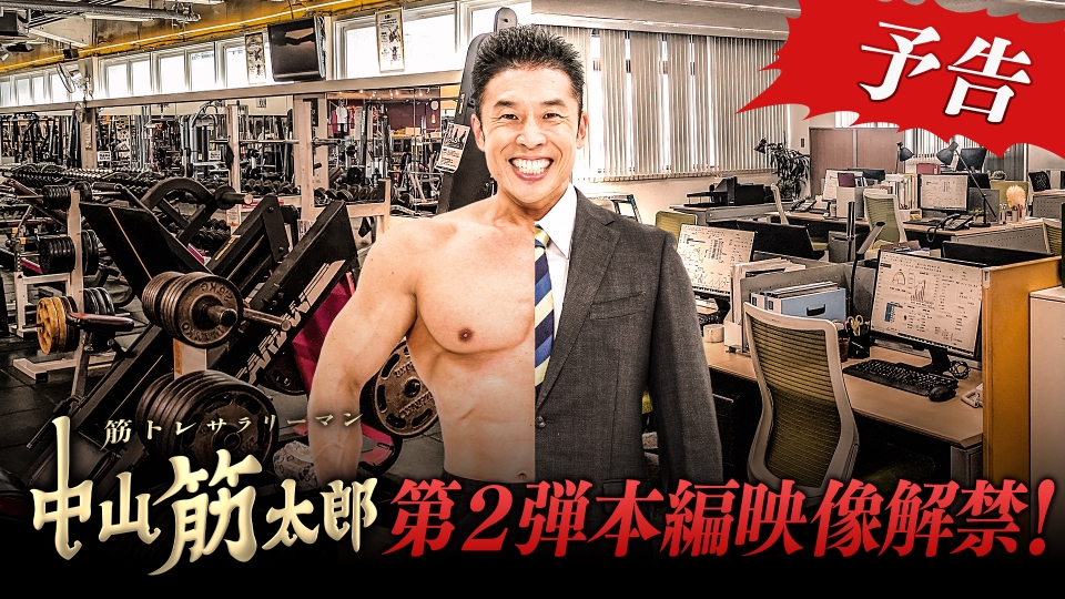筋トレサラリーマン 中山筋太郎 【予告】3月28日(木) 23時59分 ~ 放送