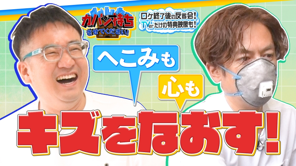 こんにちは！はちゃんです カバン持ちさせてください！ 11月15日(土)放送分 直しのプロがいる会社