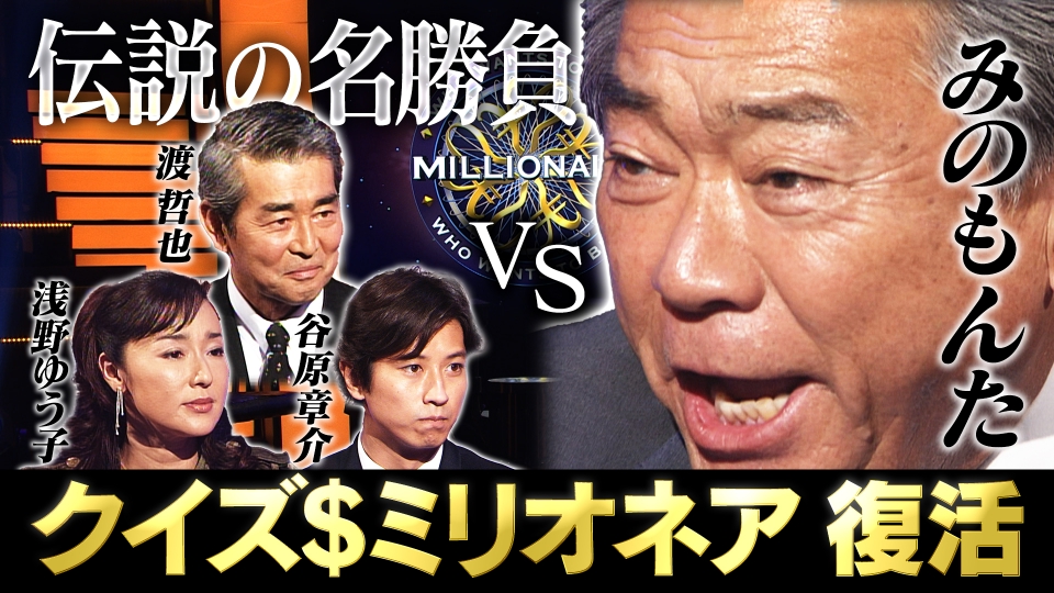 クイズ＄ミリオネア 1月1日(木)放送分 ＜復活＞クイズ＄ミリオネア