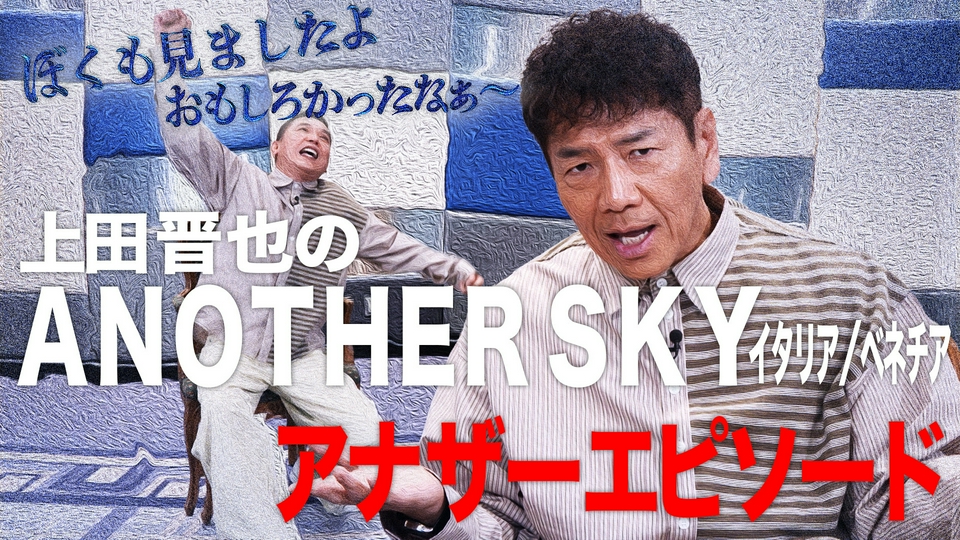 太田上田 2月10日(火)放送分 上田晋也のアナザースカイ 編｜バラエティ