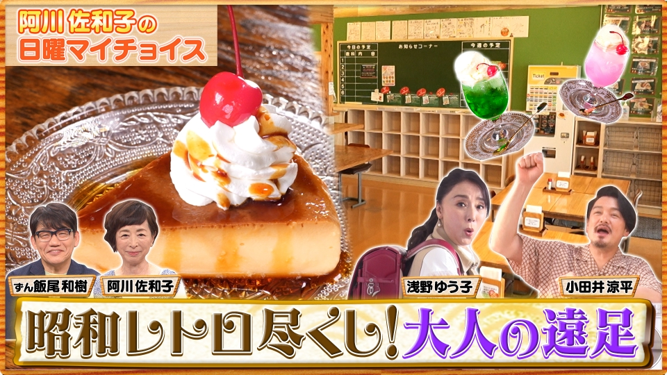 日曜マイチョイス 7月7日(日)放送分 浅野ゆう子＆小田井涼平の