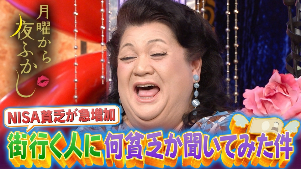 NISA貧乏が増加中…街行く人の○○貧乏調査 thumbnail