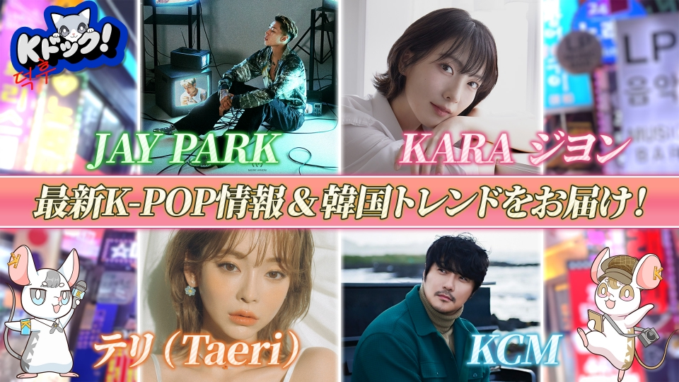 Kドック！ 8月1日(金)放送分 この夏のアツい日本×韓国の最旬コラボを