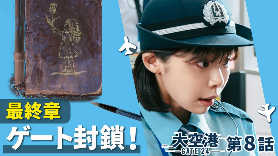 第8話 空港を襲う毒物テロ!? thumbnail