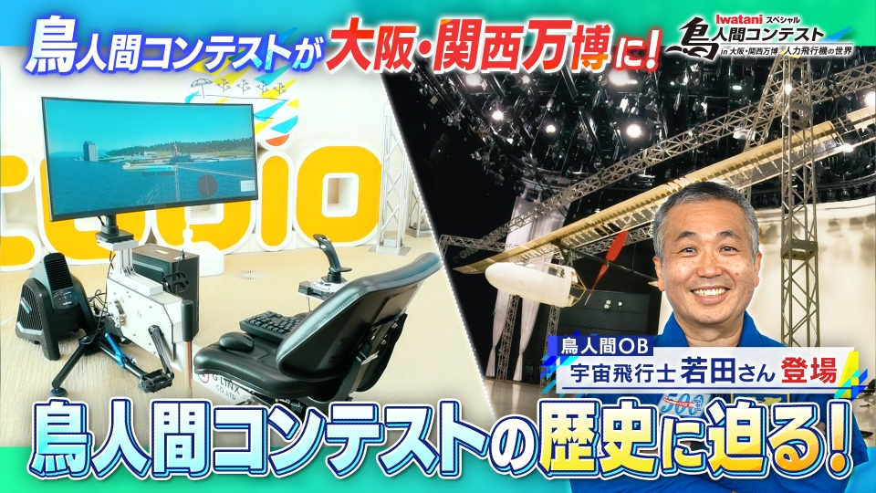 Iwataniスペシャル 鳥人間コンテスト 7月19日(土)放送分 “鳥人間”が